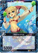 画像: 花恋ウェイベル