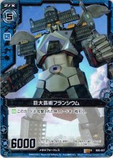 画像: 巨大芸術フランシウム