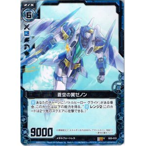 画像: 蒼空の翼ゼノン