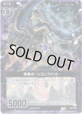 画像: 【ホログラム】骨象ボーンエレファント