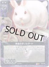 画像: 【ホログラム】鮮血の牙ゾルダート