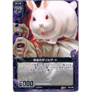 画像: 鮮血の牙ゾルダート