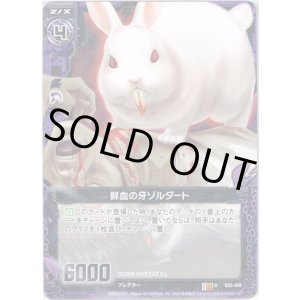 画像: 【ホログラム】鮮血の牙ゾルダート