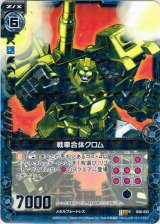 画像: 戦車合体クロム