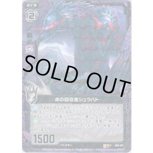 画像: 【ホログラム】命の回収者シュラハト