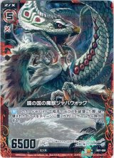 画像: 鏡の国の魔獣ジャバウォック