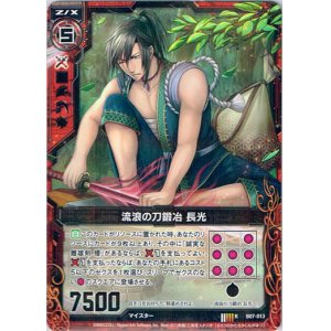画像: 流浪の刀鍛冶 長光
