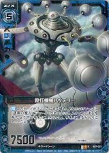 画像: 殴打機械バッテリー