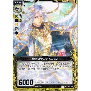 画像: 【ホログラム】煌きのサンティユモン