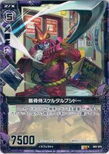 画像: 骸骨侍スケルタルブシドー