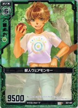 画像: 【ホログラム】獣人ウェアモンキー