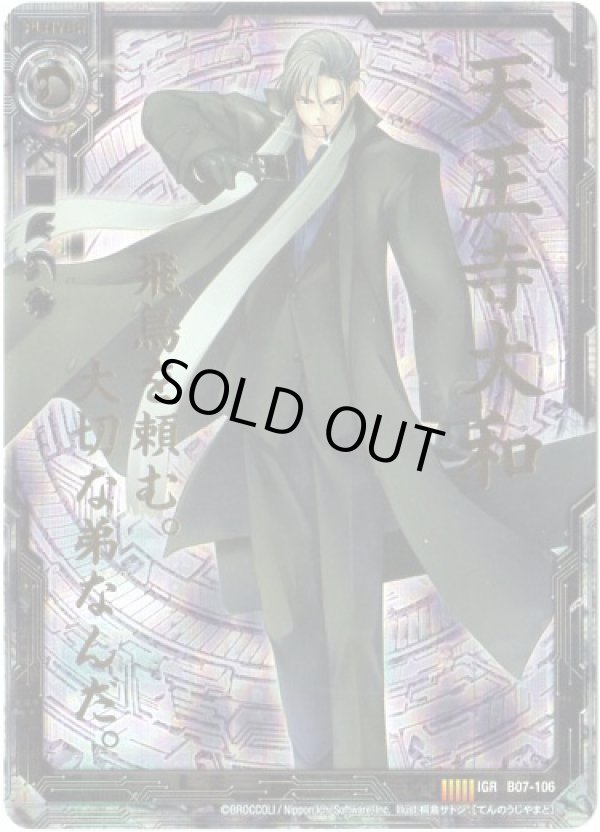 画像1: 天王寺大和（7弾IGR） (1)