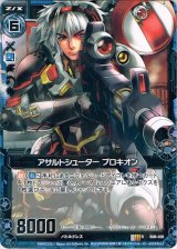 画像: アサルトシューター プロキオン