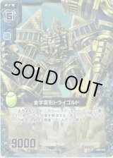 画像: 【ホログラム】金字変形トライゴルド