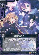 画像: 綾瀬と八千代