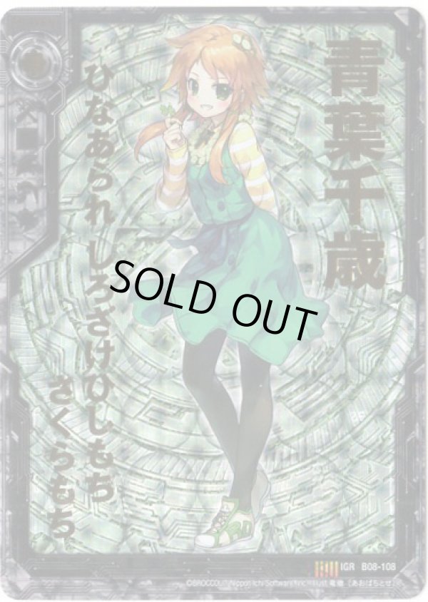 画像1: 青葉千歳（8弾IGR） (1)