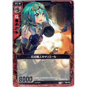 画像: 【ホログラム】石切職人キャリエール