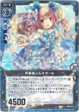 画像: 【ホログラム】声楽姫メルキオール