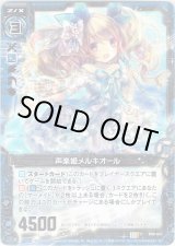 画像: 【ホログラム】声楽姫メルキオール