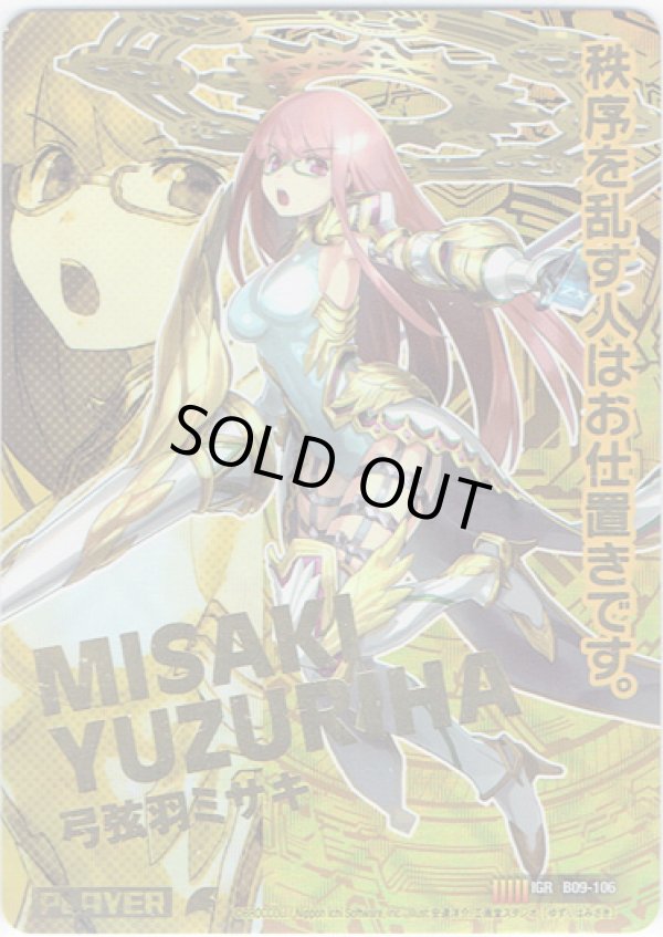 画像1: 弓弦羽ミサキ（9弾IGR） (1)