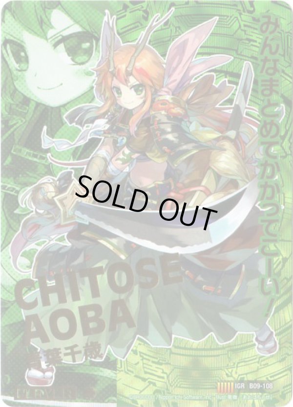 画像1: 青葉千歳（9弾IGR） (1)