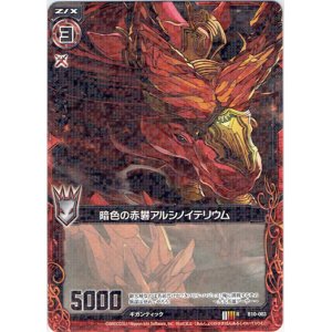 画像: 暗色の赤礬アルシノイテリウム