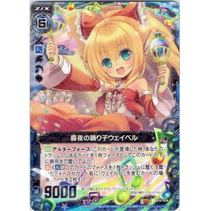 画像: 暮夜の踊り子ウェイベル