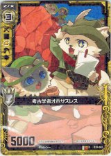 画像: 考古学者オホサスレス