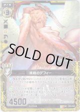 画像: 【ホログラム】挑戦のデフィー