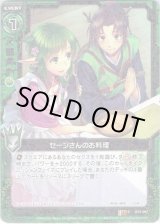 画像: 【ホログラム】セージさんのお料理