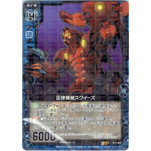画像: 【ホログラム】圧搾機械スクイーズ