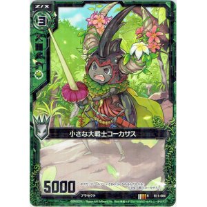 画像: 【ホログラム】小さな大戦士コーカサス