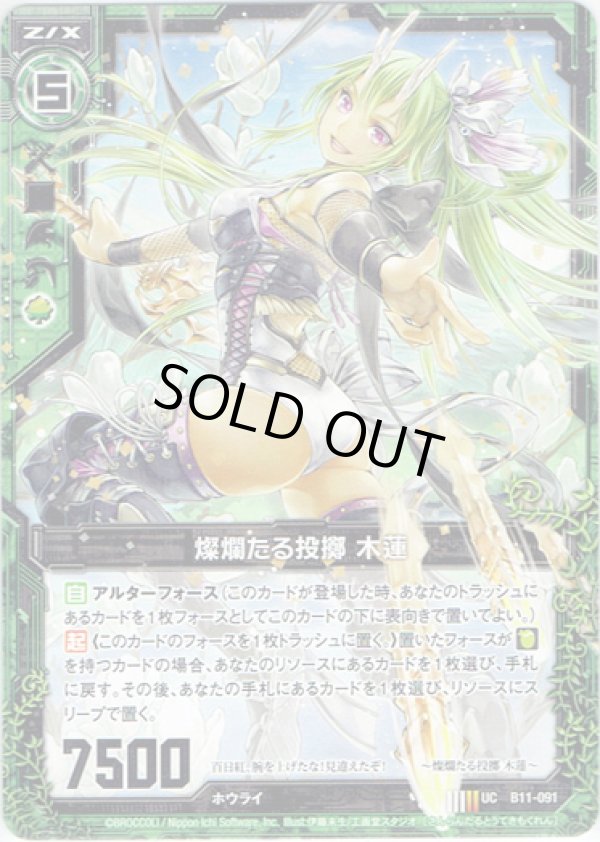 画像1: 【ホログラム】燦爛たる投擲 木蓮 (1)