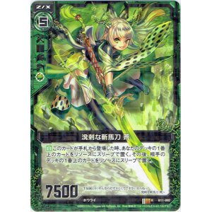 画像: 【ホログラム】溌剌な斬馬刀 薺