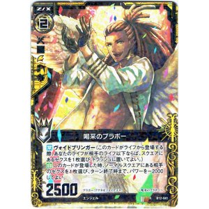 画像: 【ホログラム】喝采のブラボー