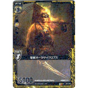 画像: 【ホログラム】聖獣オーラサイクロプス