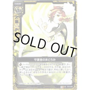 画像: 【ホログラム】守護者のまどろみ