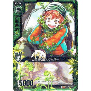 画像: 【ホログラム】山菜採り名人ケッパー