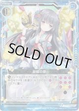画像: 【ホログラム】胡蝶の夢