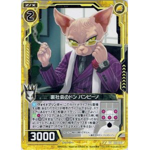 画像: 【ホログラム】裏社会のドン バンビーノ