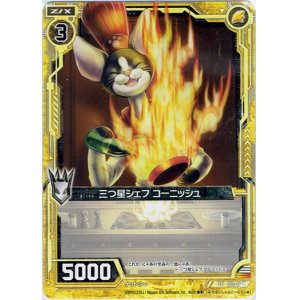 画像: 【ホログラム】三つ星シェフ コーニッシュ