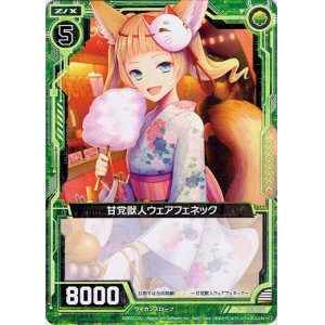 画像: 【ホログラム】甘党獣人ウェアフェネック