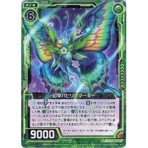 画像: 【ホログラム】幻草パピリオマーキー