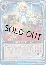 画像: 【ホログラム】おまえをボコすデース!