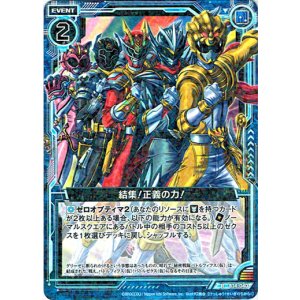 画像: 結集!正義の力!