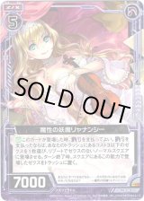 画像: 【ホログラム】魔性の妖魔リャナンシー