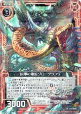画像: 凶事の象蛇グローツラング