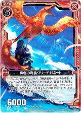 画像: 緋色の海鳥クリードガネット