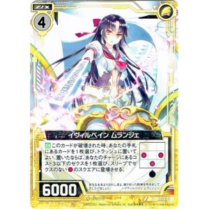 画像: イヴィルベイン ムランジェ