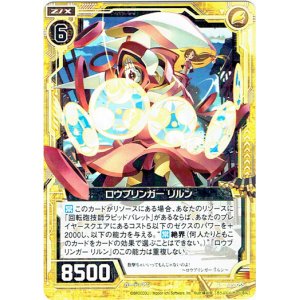 画像: ロウブリンガー リルン